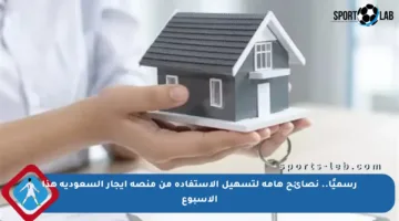 رسميًا.. نصائح هامة لتسهيل الاستفادة من منصة إيجار السعودية هذا الأسبوع